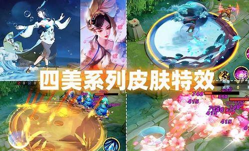 四美皮肤爆料最新,惊艳亮相，美不胜收！  第1张